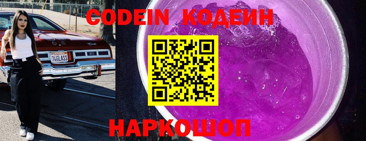 Кодеиновый сироп Lean Purple Drank Валуйки