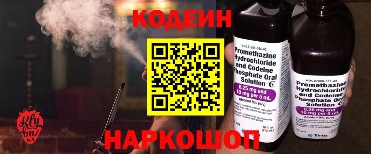 Codein Purple Drank  Codein напиток Lean (лин)  Вход с VPN  Валуйки 